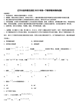 辽宁大连市普兰店区2025年高一下数学期末调研试题含解析