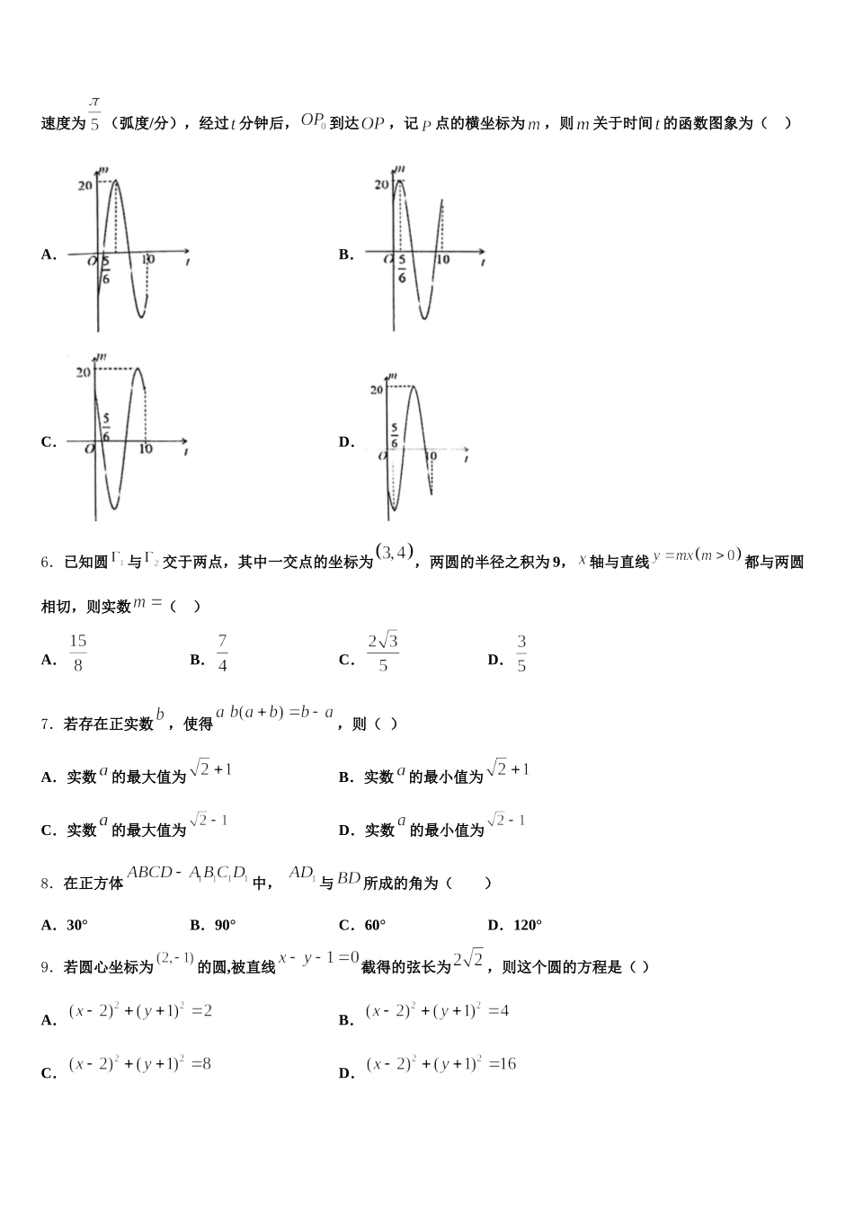 辽宁省沈阳市回民中学2025届高一下数学期末复习检测试题含解析_第2页