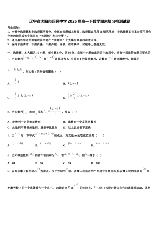 辽宁省沈阳市回民中学2025届高一下数学期末复习检测试题含解析