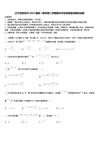 辽宁省铁岭市2025届高一数学第二学期期末学业质量监测模拟试题含解析