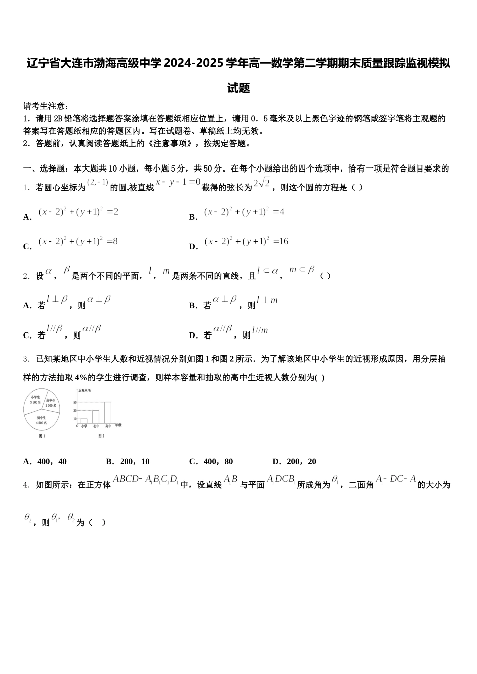 辽宁省大连市渤海高级中学2024-2025学年高一数学第二学期期末质量跟踪监视模拟试题含解析_第1页