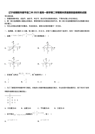 辽宁省朝阳市建平县二中2025届高一数学第二学期期末质量跟踪监视模拟试题含解析