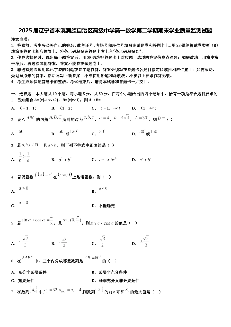 2025届辽宁省本溪满族自治区高级中学高一数学第二学期期末学业质量监测试题含解析_第1页