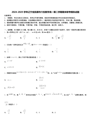 2024-2025学年辽宁省抚顺市六校数学高一第二学期期末联考模拟试题含解析