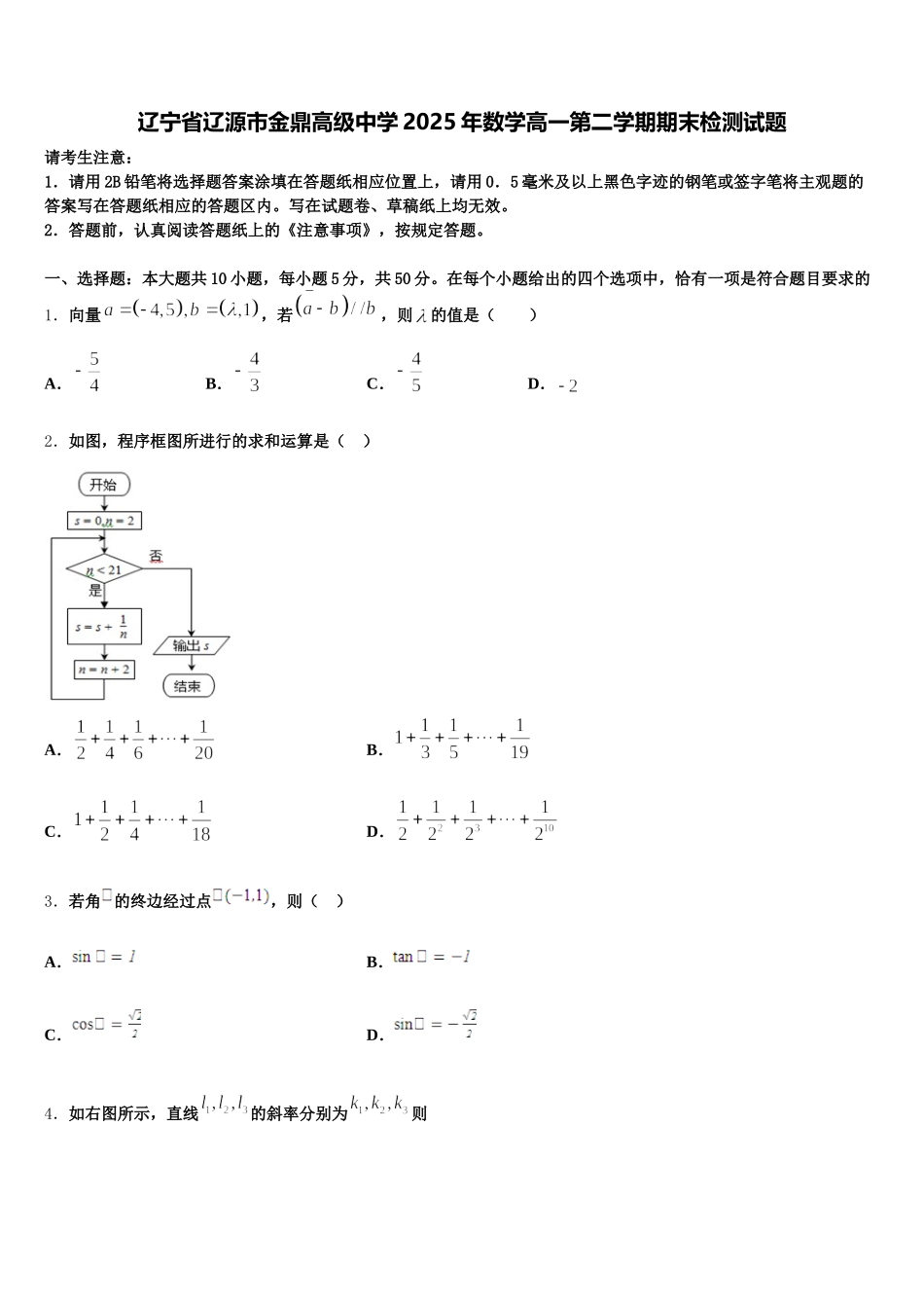 辽宁省辽源市金鼎高级中学2025年数学高一第二学期期末检测试题含解析_第1页