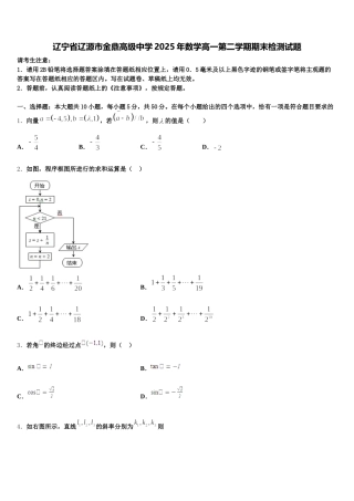 辽宁省辽源市金鼎高级中学2025年数学高一第二学期期末检测试题含解析