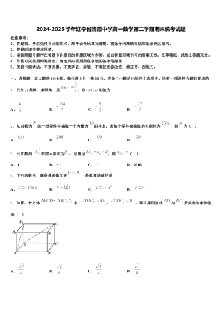 2024-2025学年辽宁省清原中学高一数学第二学期期末统考试题含解析