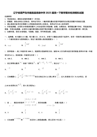 辽宁省葫芦岛市建昌县高级中学2025届高一下数学期末检测模拟试题含解析