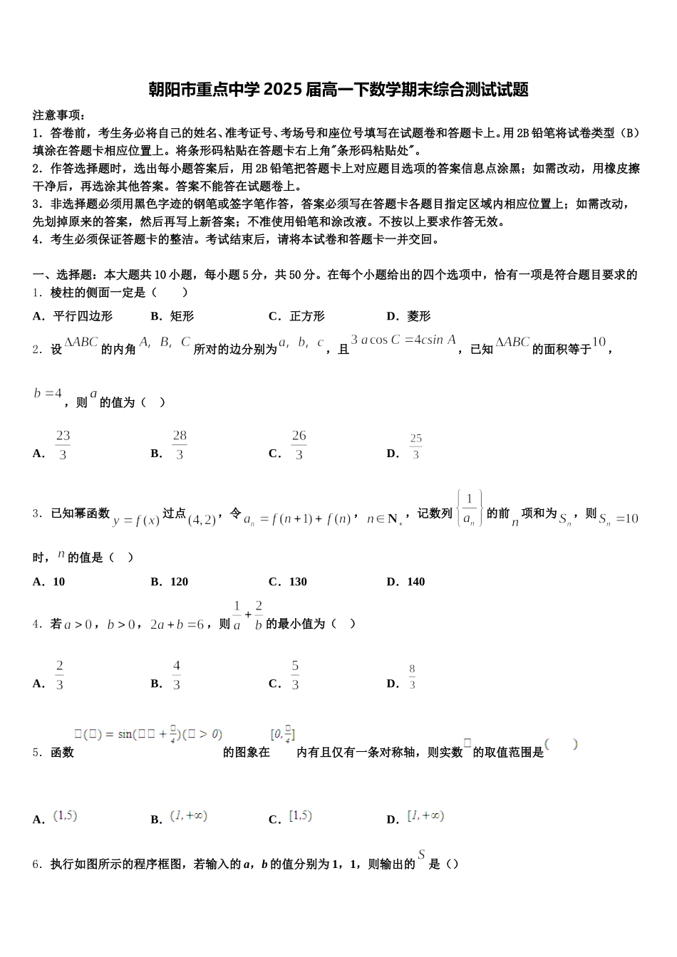 朝阳市重点中学2025届高一下数学期末综合测试试题含解析_第1页