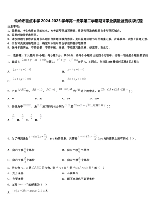 铁岭市重点中学2024-2025学年高一数学第二学期期末学业质量监测模拟试题含解析