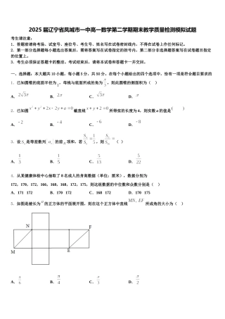 2025届辽宁省凤城市一中高一数学第二学期期末教学质量检测模拟试题含解析