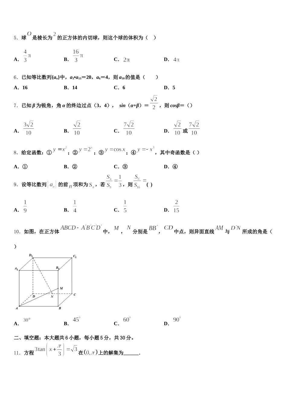 2025年辽宁省本溪满族自治区高级中学数学高一下期末调研试题含解析_第2页