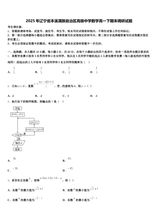 2025年辽宁省本溪满族自治区高级中学数学高一下期末调研试题含解析