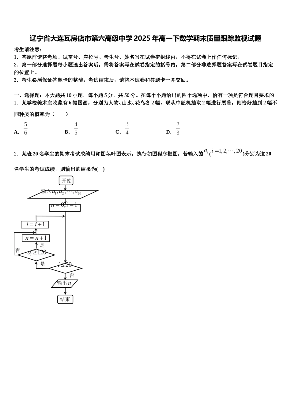 辽宁省大连瓦房店市第六高级中学2025年高一下数学期末质量跟踪监视试题含解析_第1页