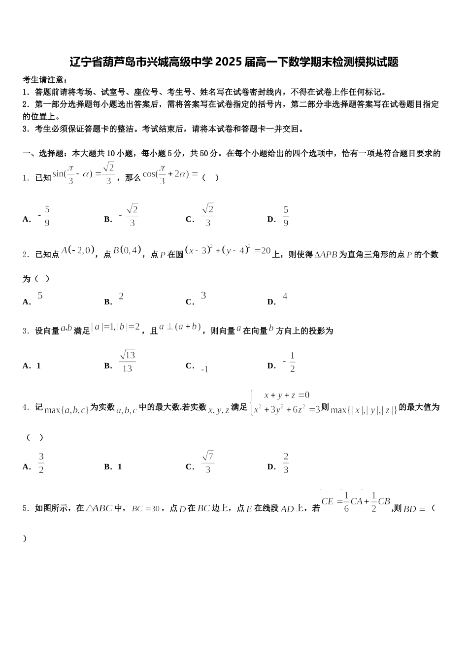 辽宁省葫芦岛市兴城高级中学2025届高一下数学期末检测模拟试题含解析_第1页