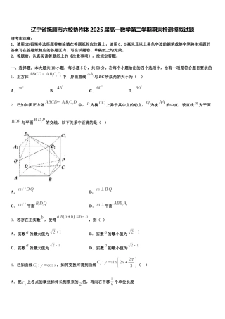 辽宁省抚顺市六校协作体2025届高一数学第二学期期末检测模拟试题含解析