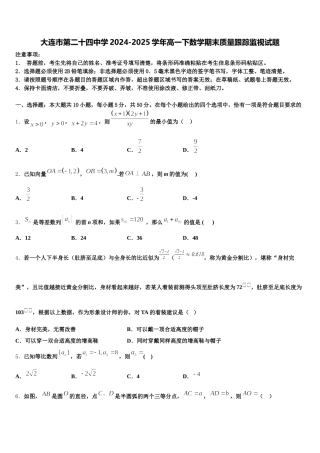大连市第二十四中学2024-2025学年高一下数学期末质量跟踪监视试题含解析