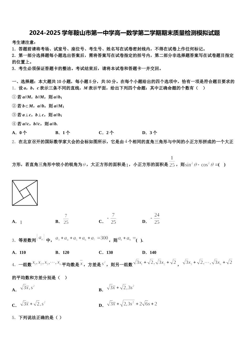 2024-2025学年鞍山市第一中学高一数学第二学期期末质量检测模拟试题含解析_第1页