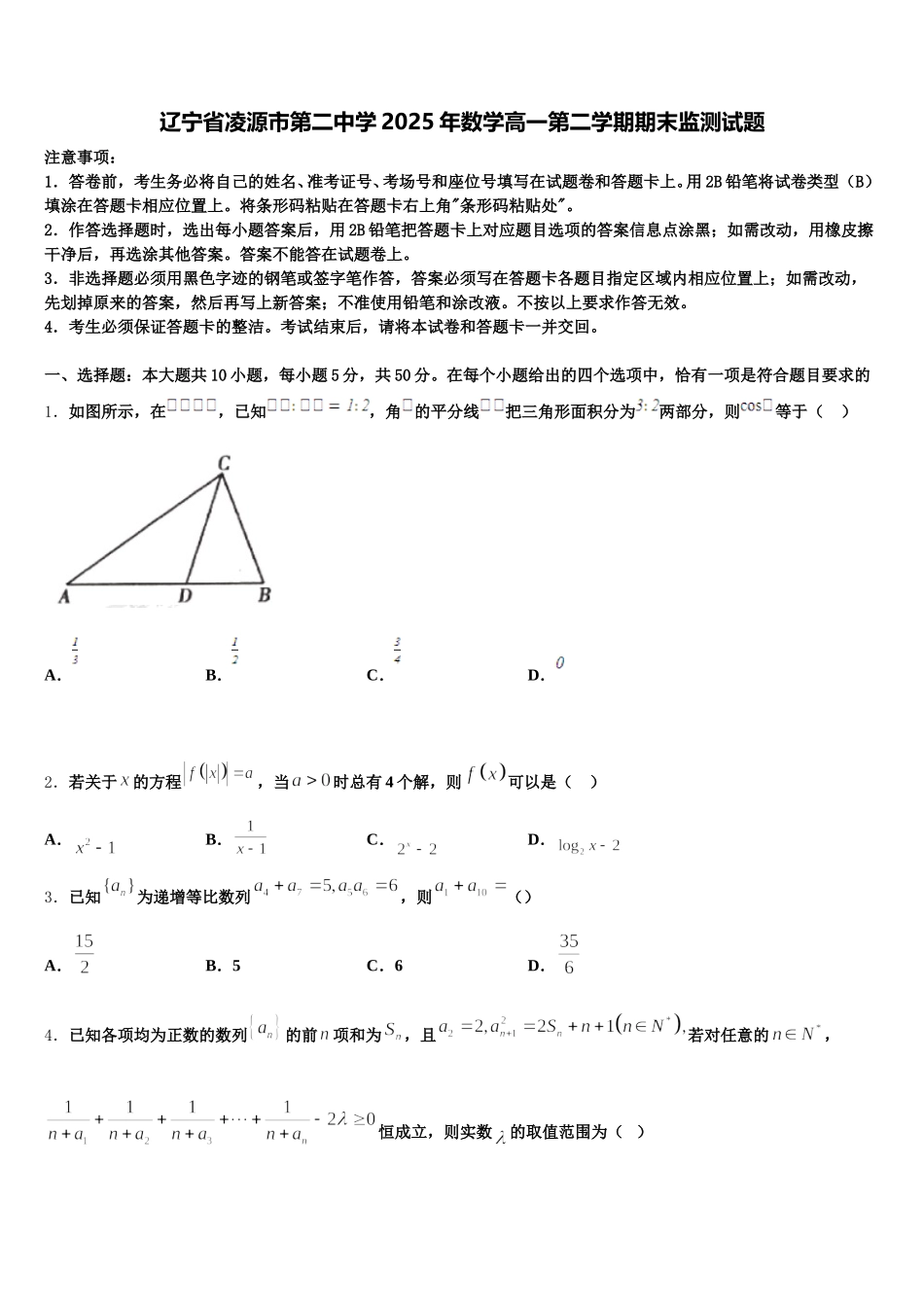 辽宁省凌源市第二中学2025年数学高一第二学期期末监测试题含解析_第1页