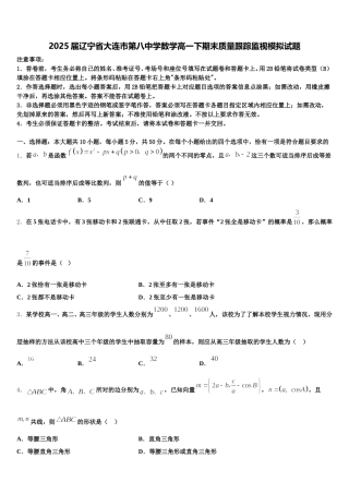 2025届辽宁省大连市第八中学数学高一下期末质量跟踪监视模拟试题含解析