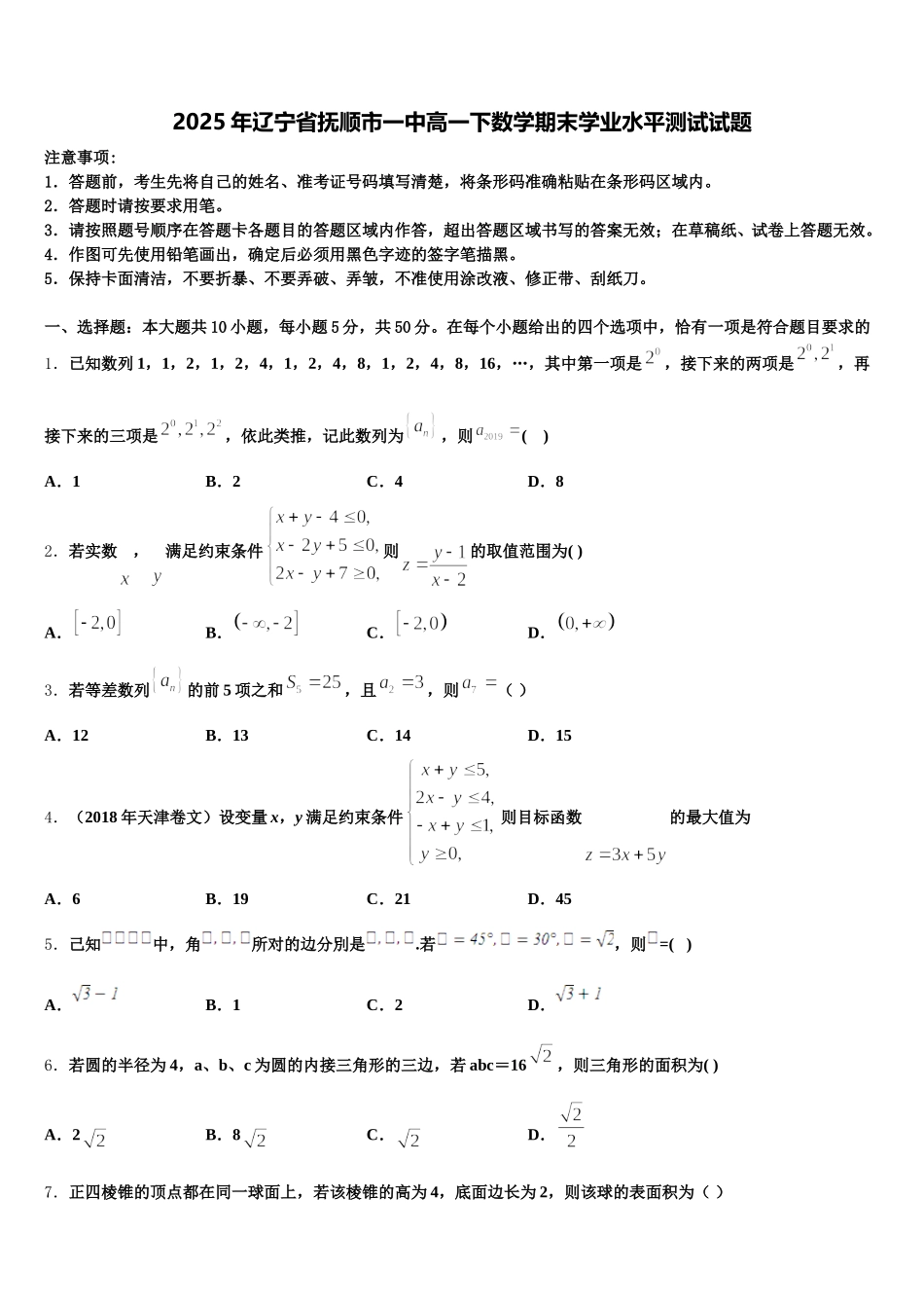 2025年辽宁省抚顺市一中高一下数学期末学业水平测试试题含解析_第1页
