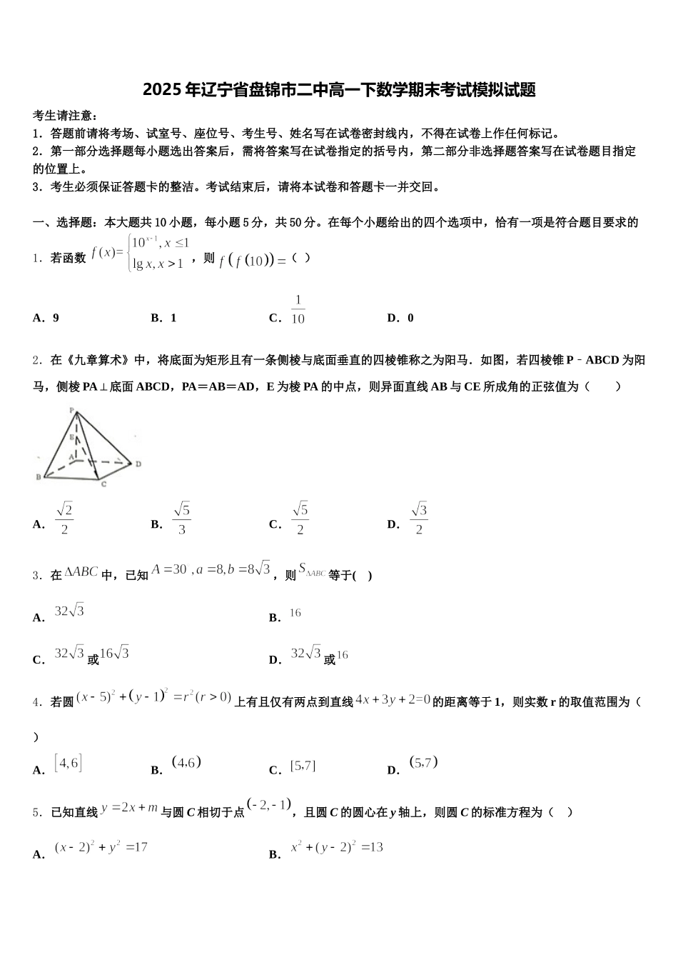 2025年辽宁省盘锦市二中高一下数学期末考试模拟试题含解析_第1页