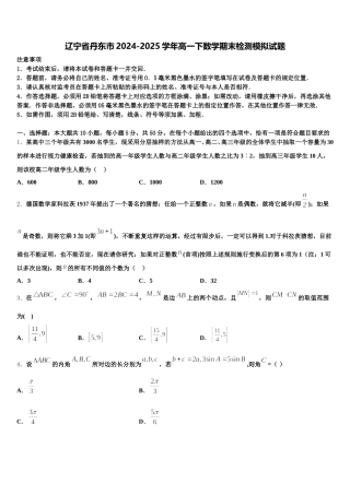 辽宁省丹东市2024-2025学年高一下数学期末检测模拟试题含解析