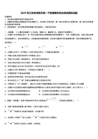 2025年江苏省常熟市高一下物理期末综合测试模拟试题含解析