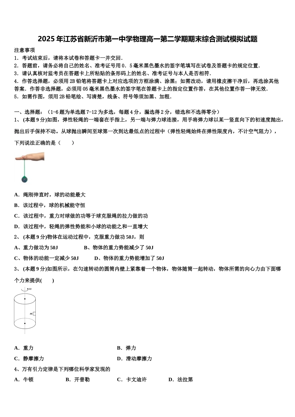 2025年江苏省新沂市第一中学物理高一第二学期期末综合测试模拟试题含解析_第1页