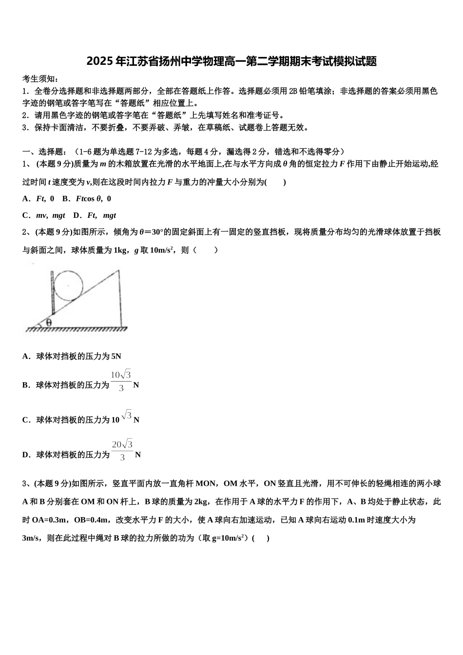 2025年江苏省扬州中学物理高一第二学期期末考试模拟试题含解析_第1页