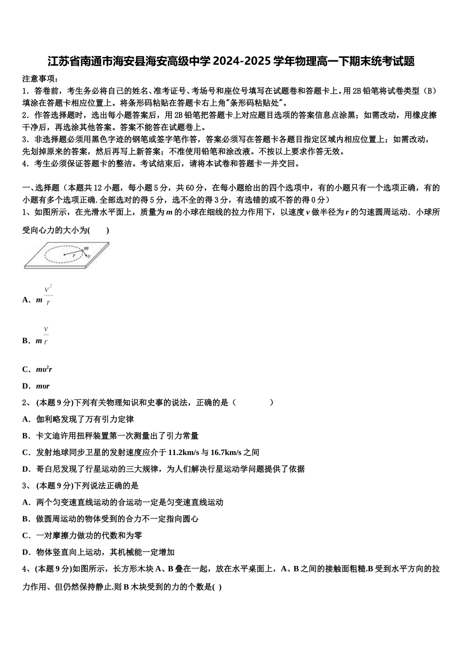 江苏省南通市海安县海安高级中学2024-2025学年物理高一下期末统考试题含解析_第1页