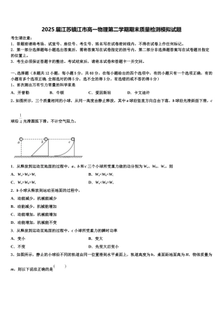 2025届江苏镇江市高一物理第二学期期末质量检测模拟试题含解析