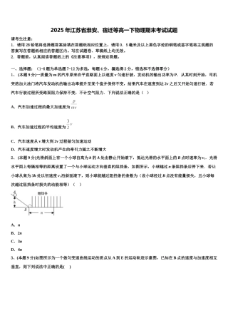 2025年江苏省淮安、宿迁等高一下物理期末考试试题含解析