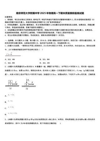 南京师范大学附属中学2025年物理高一下期末质量跟踪监视试题含解析