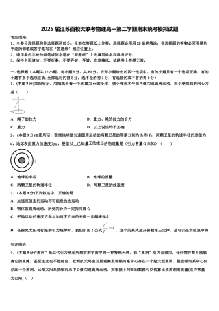 2025届江苏百校大联考物理高一第二学期期末统考模拟试题含解析