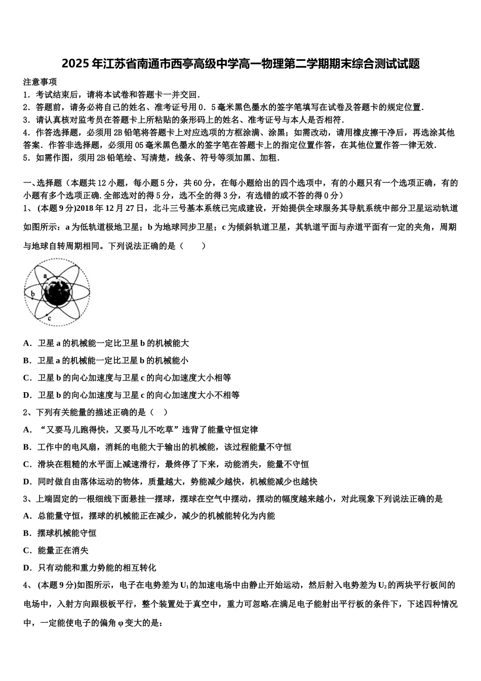2025年江苏省南通市西亭高级中学高一物理第二学期期末综合测试试题含解析_第1页