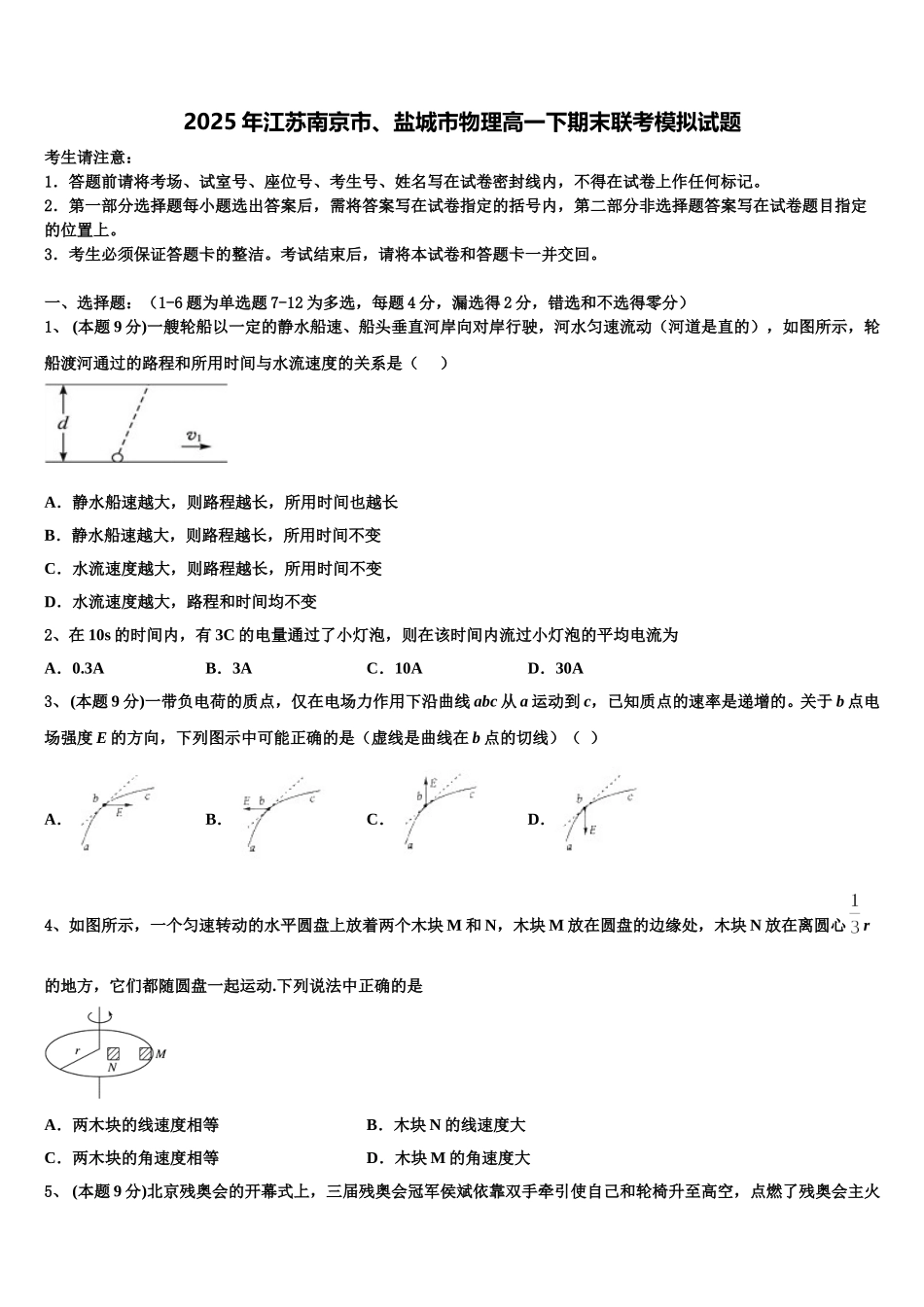 2025年江苏南京市、盐城市物理高一下期末联考模拟试题含解析_第1页