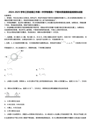 2024-2025学年江苏省镇江市第一中学物理高一下期末质量跟踪监视模拟试题含解析