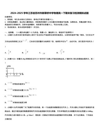 2024-2025学年江苏省苏州市新草桥中学物理高一下期末复习检测模拟试题含解析