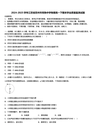 2024-2025学年江苏省苏州市常熟中学物理高一下期末学业质量监测试题含解析