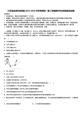 江苏省盐城市滨海县2024-2025学年物理高一第二学期期末学业质量监测试题含解析