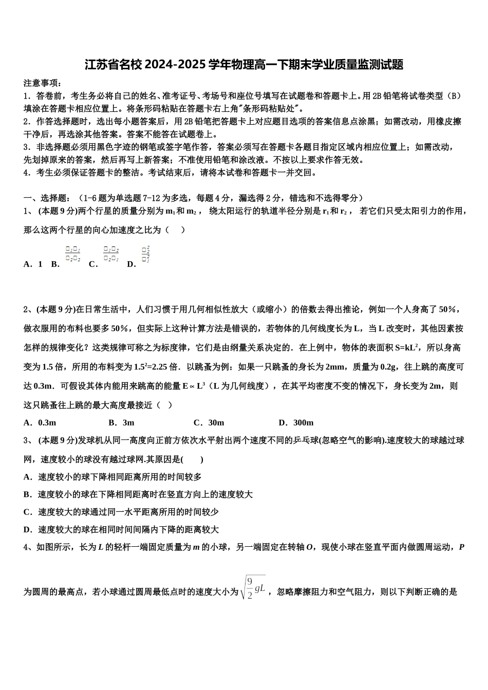 江苏省名校2024-2025学年物理高一下期末学业质量监测试题含解析_第1页