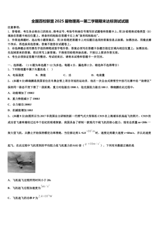 全国百校联盟2025届物理高一第二学期期末达标测试试题含解析