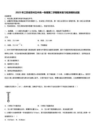 2025年江苏省苏州五中高一物理第二学期期末复习检测模拟试题含解析