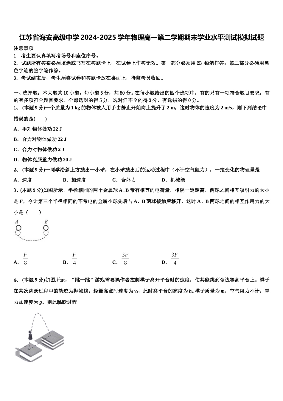 江苏省海安高级中学2024-2025学年物理高一第二学期期末学业水平测试模拟试题含解析_第1页