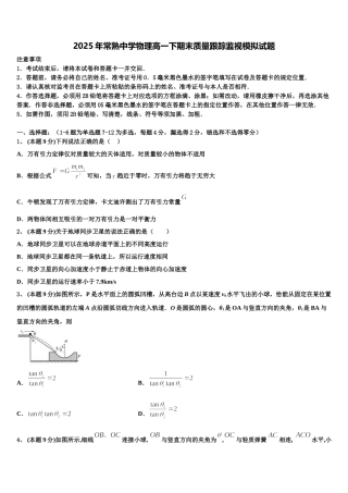 2025年常熟中学物理高一下期末质量跟踪监视模拟试题含解析
