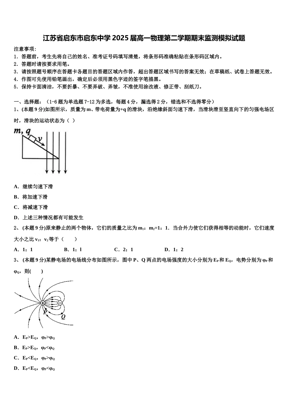 江苏省启东市启东中学2025届高一物理第二学期期末监测模拟试题含解析_第1页