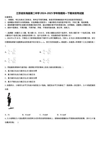江苏省东海县第二中学2024-2025学年物理高一下期末统考试题含解析