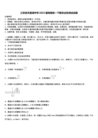 江苏省天星湖中学2025届物理高一下期末达标测试试题含解析