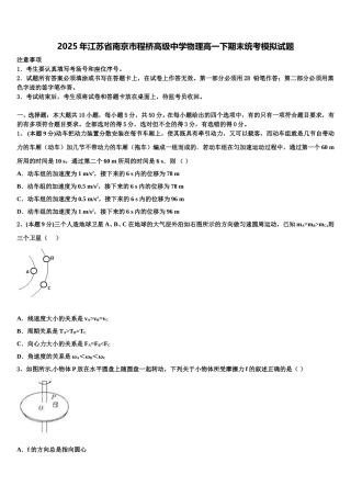 2025年江苏省南京市程桥高级中学物理高一下期末统考模拟试题含解析